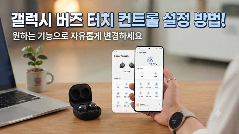 갤럭시 버즈 터치 컨트롤 설정 방법! 원하는 기능으로 자유롭게 변경하세요