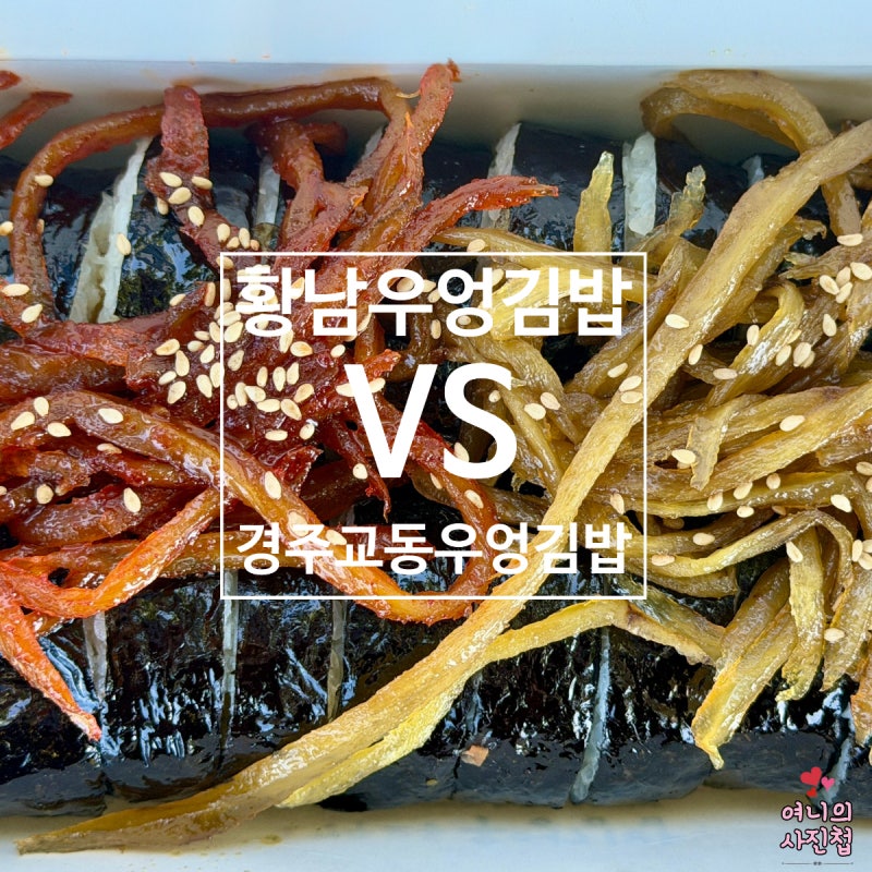 <경주 우엉김밥 2곳 비교> 황남우엉김밥 VS 경주교동우엉김밥