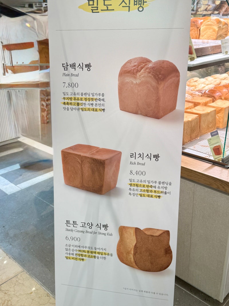 범계 롯데백화점 빵집 밀도 후기 (담백, 리치, 고양 식빵 3종 비교)