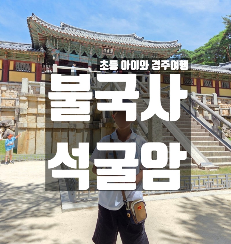 경주 아이와 가볼만한곳 불국사 석굴암, 직접 가보고 알게 된 것들 (주차·해설시간 총정리)