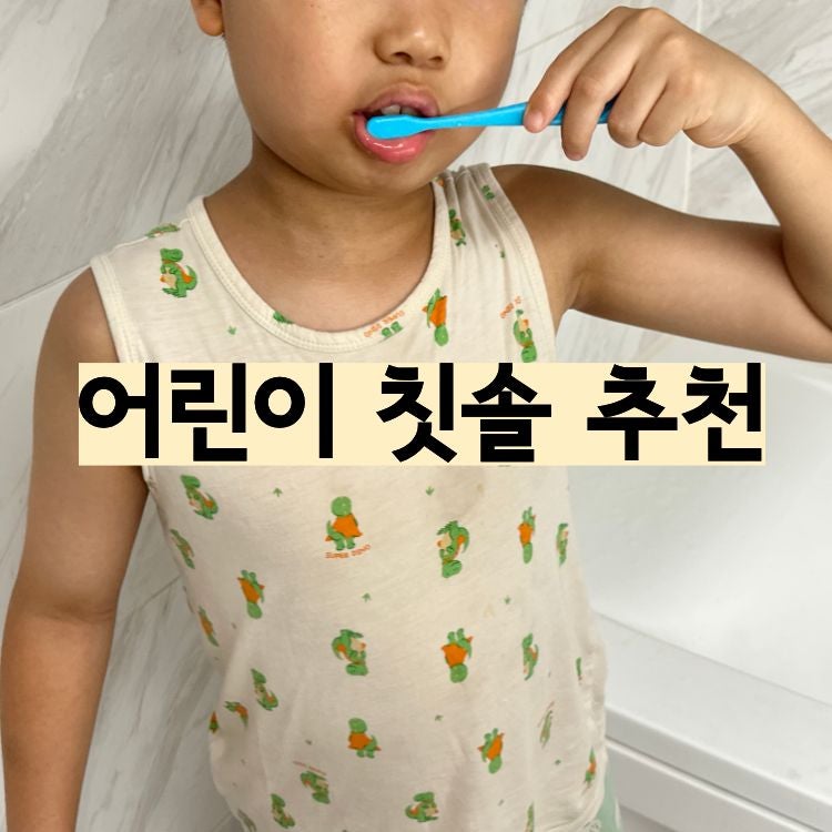어린이 칫솔 추천 아기 키즈 예꼬맘 구매 후기