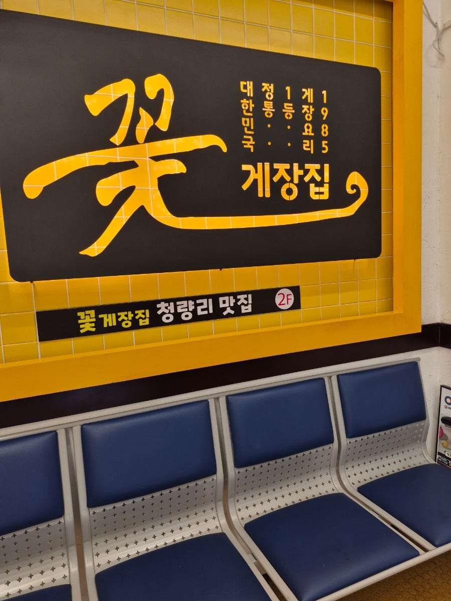 꽃게장집 청량리본점 사진 2