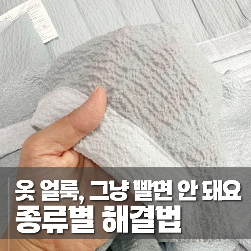 옷 얼룩 지우는법, 종류에 따라 세탁법이 달라요