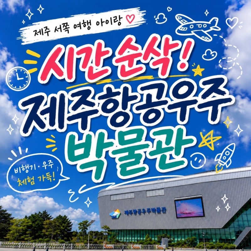 제주항공우주박물관 5살 아이랑 제주 서쪽 실내 가볼 만한 곳, 1시간은 너무 짧았다