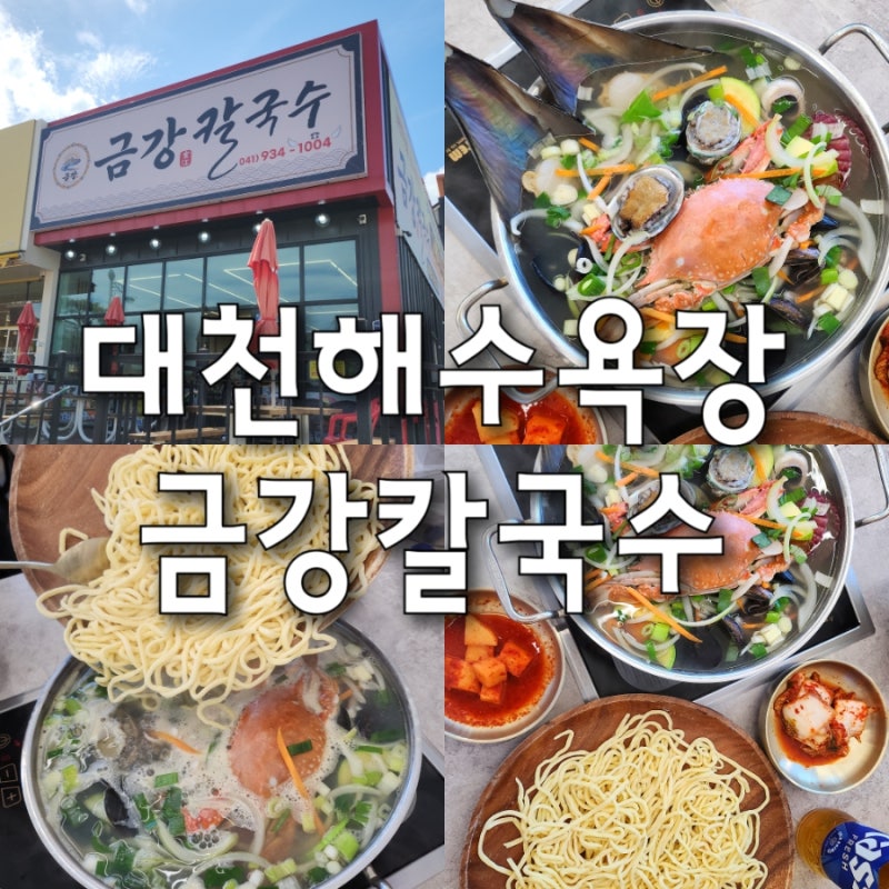 보령 맛집 대천해수욕장 금강칼국수 아이와방문