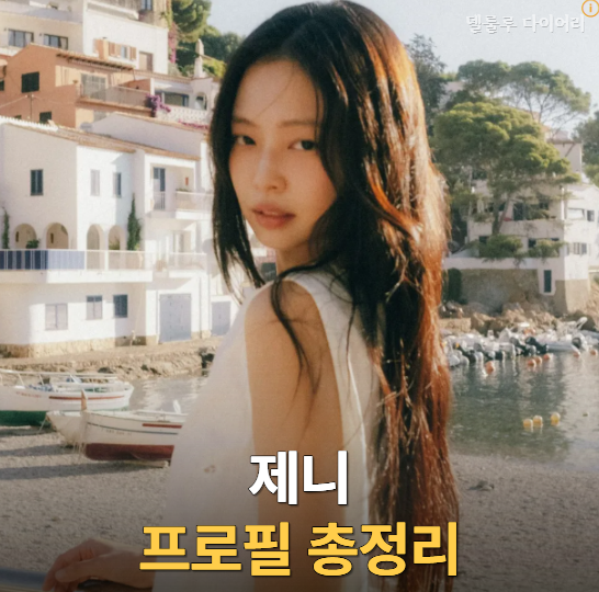 제니 프로필 총정리｜나이·키·학력·뉴질랜드 유학·블랙핑크·솔로 활동·OA·열애설까지