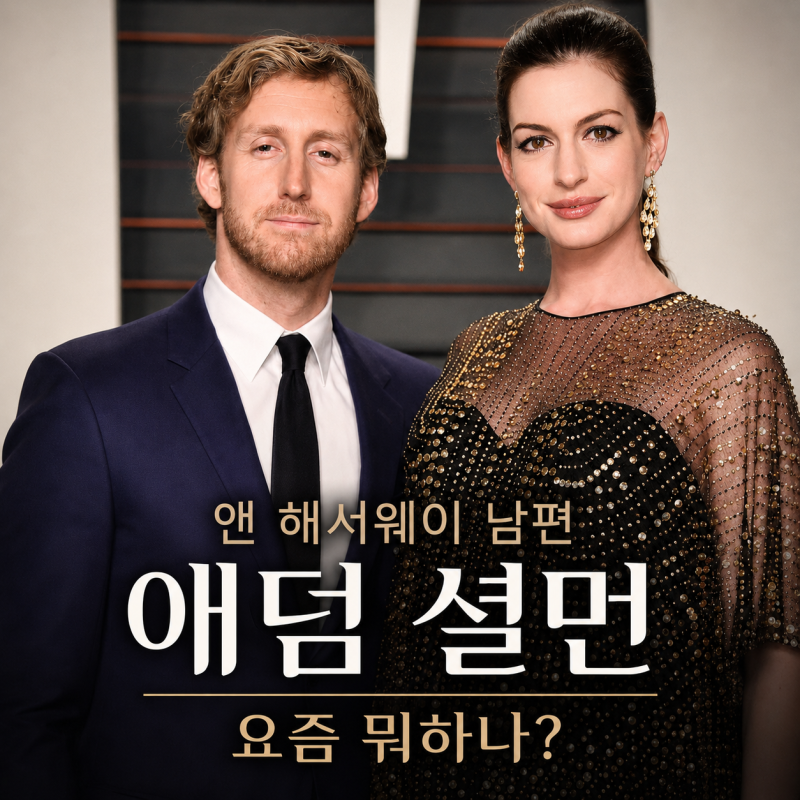 애덤 셜먼 누구길래? 앤 해서웨이가 14년째 ‘꿈의 남편’이라 부르는 이유