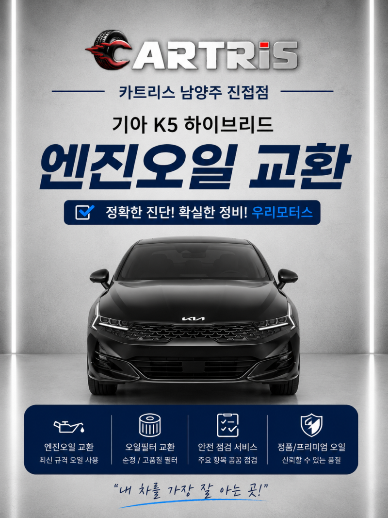 2021 기아 K5 하이브리드 DL3 엔진오일 교환ㅣ포천시 엔진오일 교환