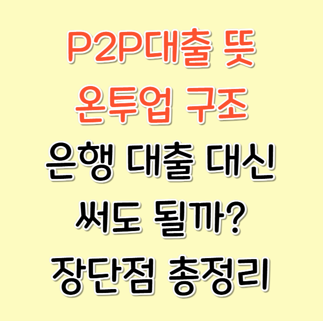 P2P대출 뜻 온투업 구조, 은행 대출 대신 써도 될까? 장단점 총정리