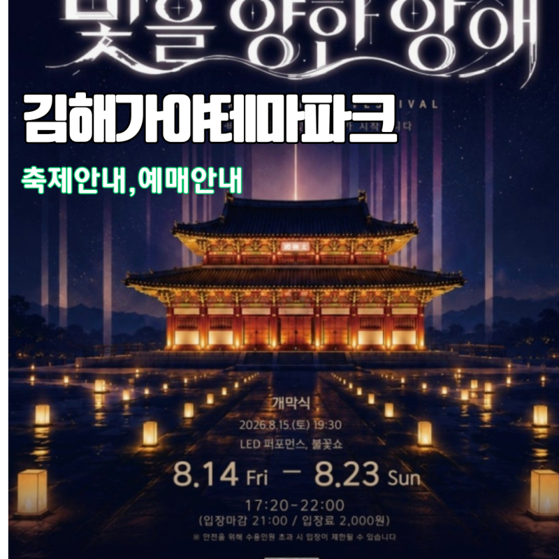 김해 가야테마파크 빛축제 2026 빛을 향한 항해 입장료 예약 불꽃쇼 총정리