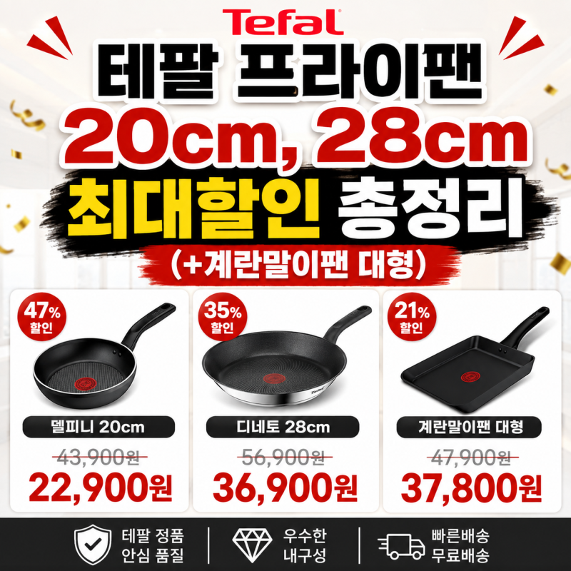 테팔 프라이팬 20cm, 28cm 최대할인 총정리 | (+계란말이팬 대형)