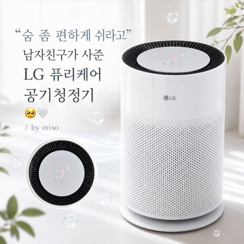 강아지 털 + 비염 때문에 들인 LG 퓨리케어 360° Hit 공기청정기 후기  / by miso