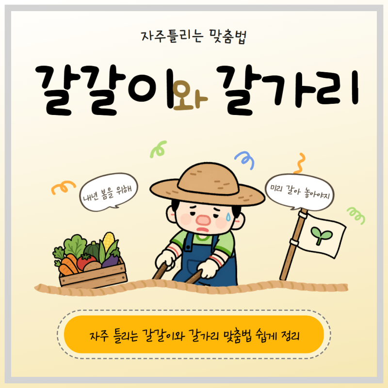 자주 틀리는 갈갈이와 갈가리 맞춤법 쉽게 정리