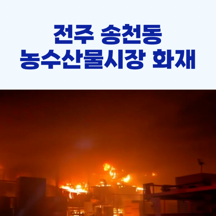 <b>전주</b> 송천동 <b>농수산물시장 화재</b> 사고 발생!