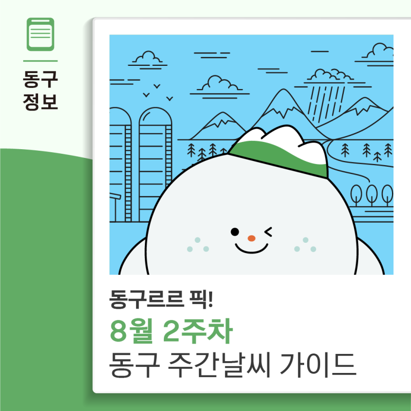 동구르르 픽! 8월 2주 차 동구 주간 날씨 가이드