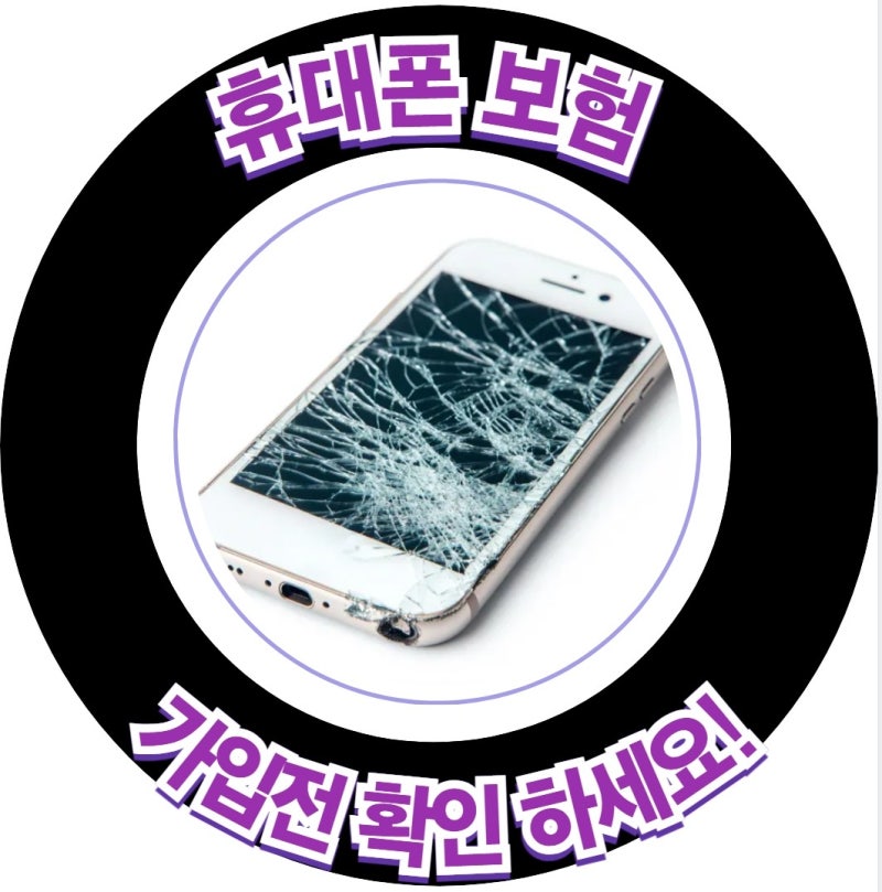 장위동핸드폰성지 휴대폰 보험 매달 내는데 정말 이득일까? 가입 전 꼭 확인하세요