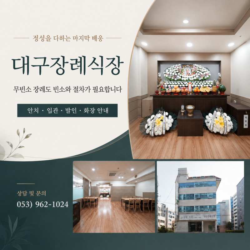 대구 무빈소 장례식장 준비시 비용 고려사항