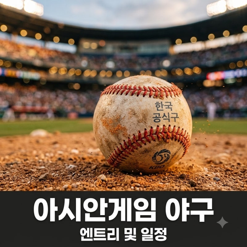 2026 아시안게임 야구 엔트리 및 일정 완벽 정리! 대표팀 명단과 대만전 시간까지