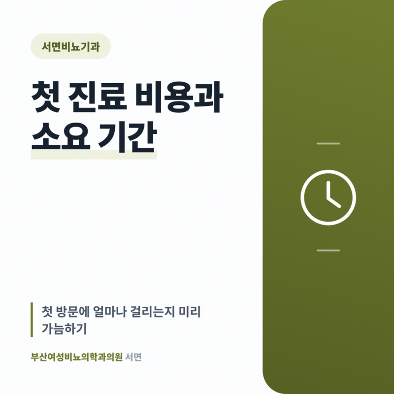 서면비뇨기과 첫 진료 비용과 소요 기간