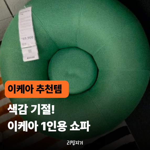 색감에 완전 기절..! 이케아 1인용 쇼파 & 라운지체어 신상 구경하고 왔어요