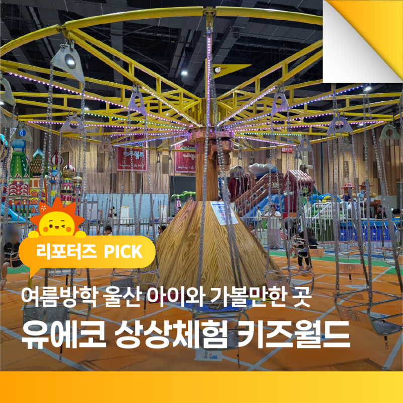울산 아이와 가볼 만한 곳 유에코 상상체험 키즈월드 여름방학 추천