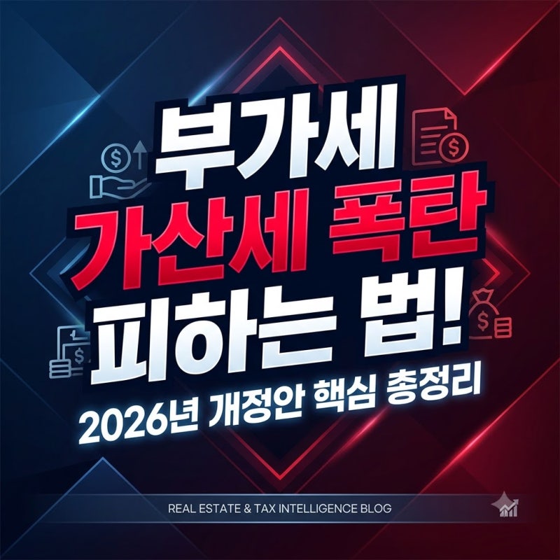 부가세 가산세 폭탄 피하는 법! 2026 개정안 총정리