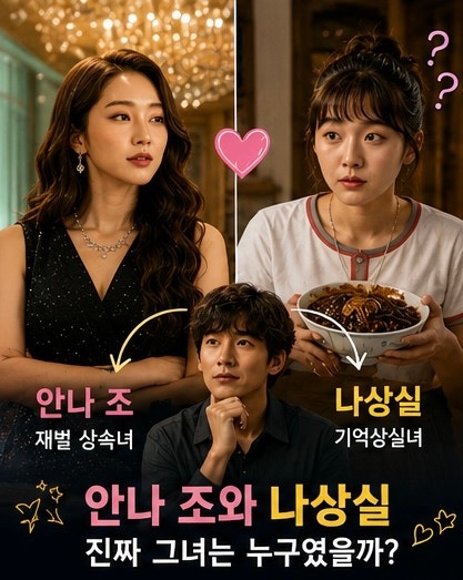 환상의 커플 결말 해석 나상실은 왜 다시 안나 조로만 살 수 없었을까?