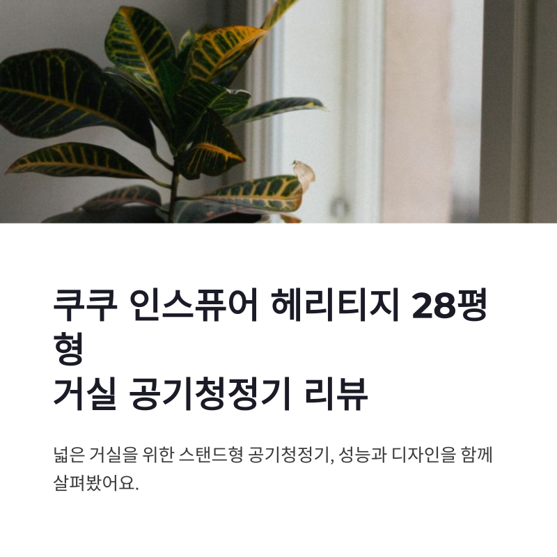 쿠쿠 인스퓨어 헤리티지 28평형 공기청정기 거실용 사용감과 필터 특징