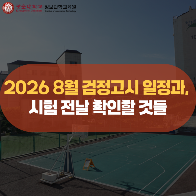 2026 8월 검정고시 일정과 시험 전날 확인할 것들