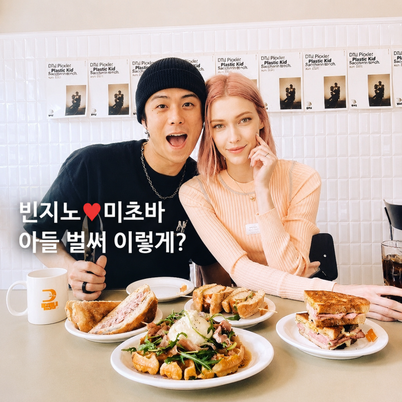 빈지노 미초바 아들 벌써 이렇게 컸네…8년 연애 끝에 꾸린 가족의 요즘
