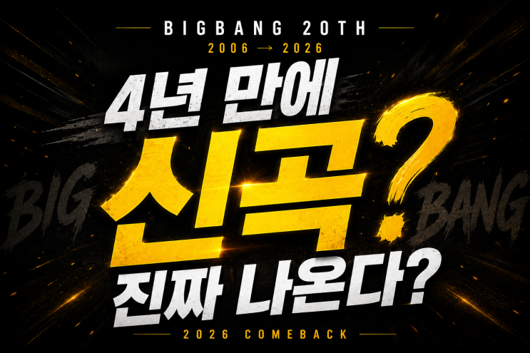<b>빅뱅</b> <b>20주년 신곡</b> 나온다! 4년 만의 컴백, 새 앨범은 언제?