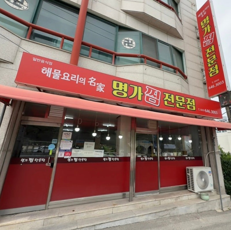 강릉맛집 명가찜 푸짐한 해물찜 맛집이에요