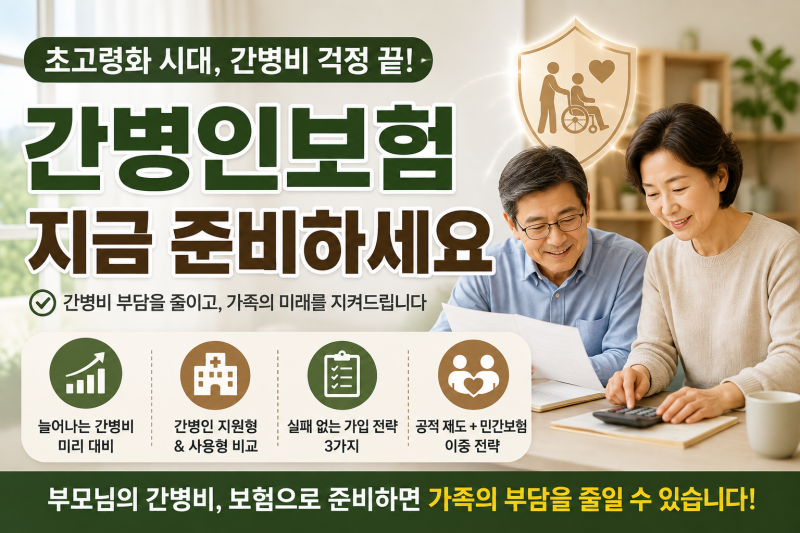 간병인보험 꼭 필요할까? 초고령화 시대 간병비 부담과 가입 전 체크포인트