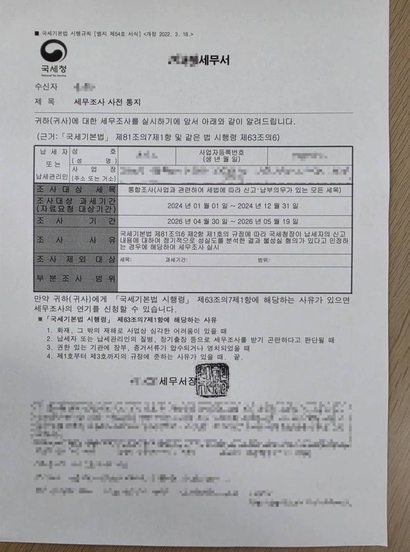 정기세무조사 사전통지 후 대응 실제사례 (+비정기와 비교)