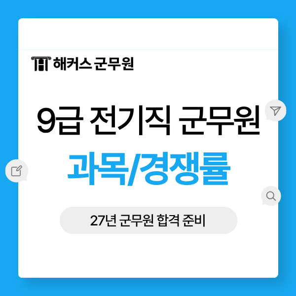 전기직 군무원이란? 직렬/시험과목/경쟁률