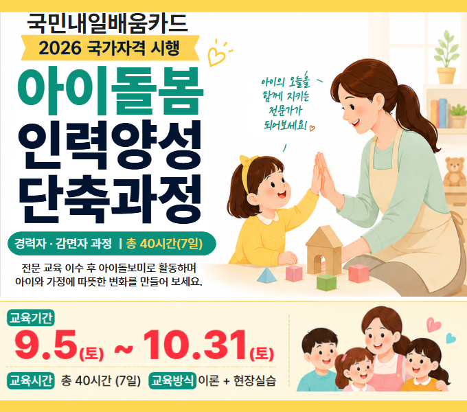 아이돌보미 교육 40시간 단축과정｜요양보호사·사회복지사 자격증 있다면? 2026년 아이돌봄 ....