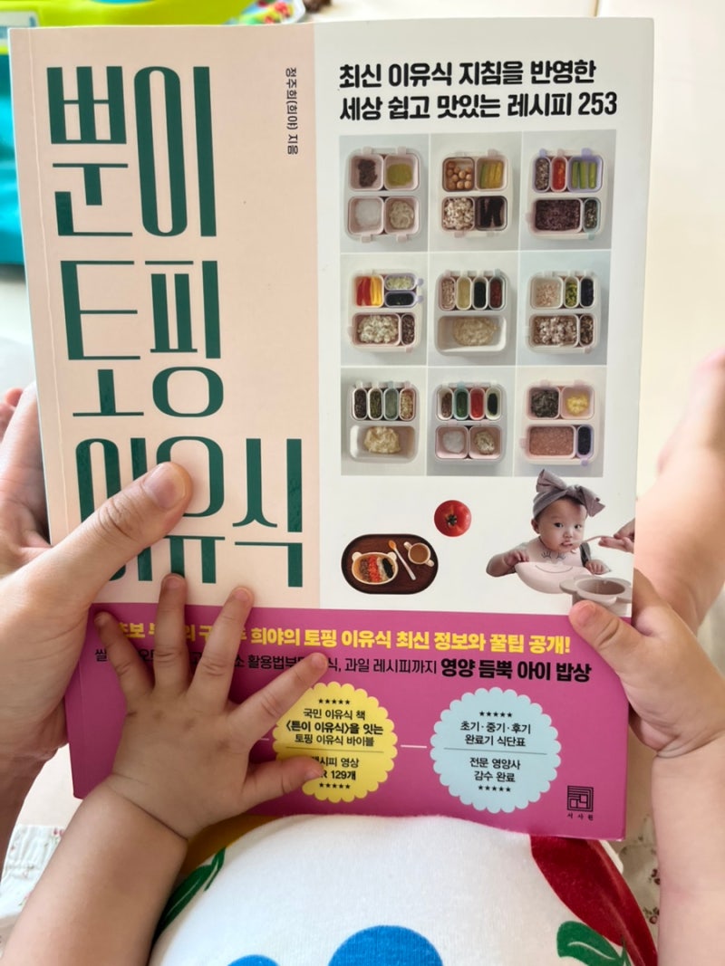 뿐이토핑이유식 서적 후기｜둘째까지 만들어보며 잘 활용 중인 이유식 책