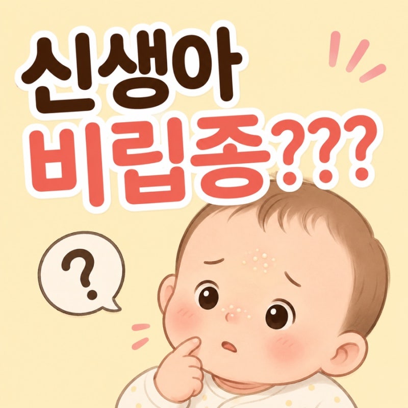 신생아 비립종 원인은? 아기 얼굴 좁쌀피부 오돌토돌할 때 관리법
