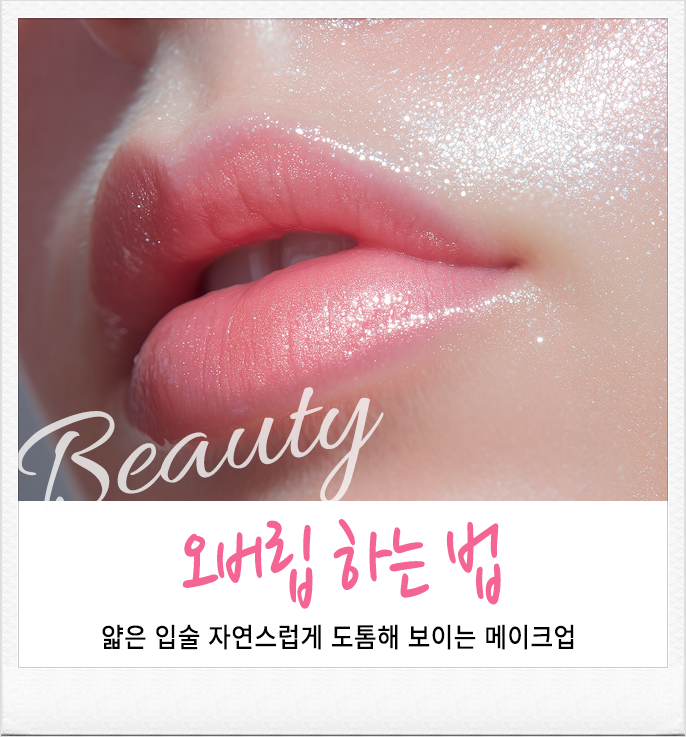 오버립 하는 법, 얇은 입술 자연스럽게 도톰해 보이는 메이크업