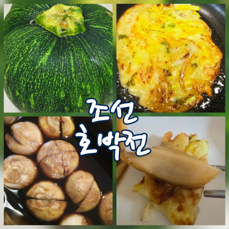 조선호박전 만드는법 곁들임 여름반찬 양파장아찌 레시피