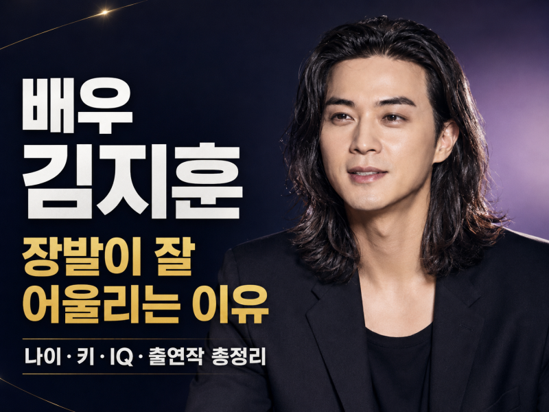 배우 김지훈 프로필 총정리｜나이·키·장발·IQ·드라마·지금 불륜이 문제가 아닙니다