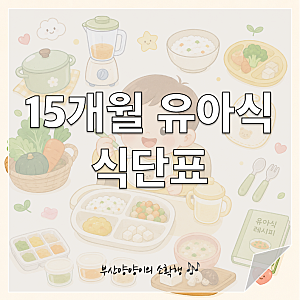 [유아식 기록 (18)-유아식 식단표] 유아식 메뉴 정하기｜유아식 식단표｜돌아기 식단｜15개월 ....