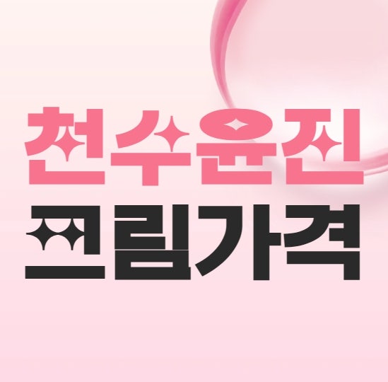 천수윤진 크림 가격 40대 50대 60대 한방 기초화장품 추천