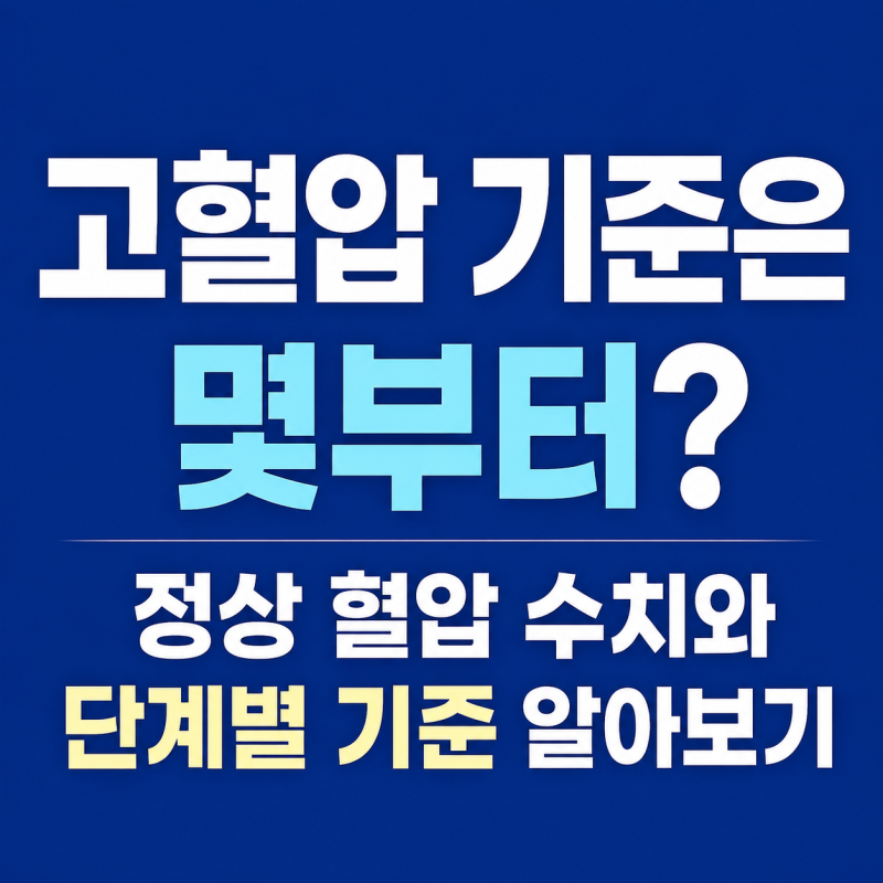 고혈압 기준은 몇부터? 정상 혈압 수치와 단계별 기준 알아보기