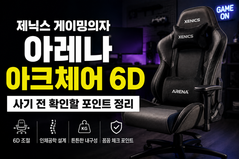 메쉬 게이밍의자 ,제닉스 아레나 컴퓨터의자, 아크체어6D 추천 ,장단점