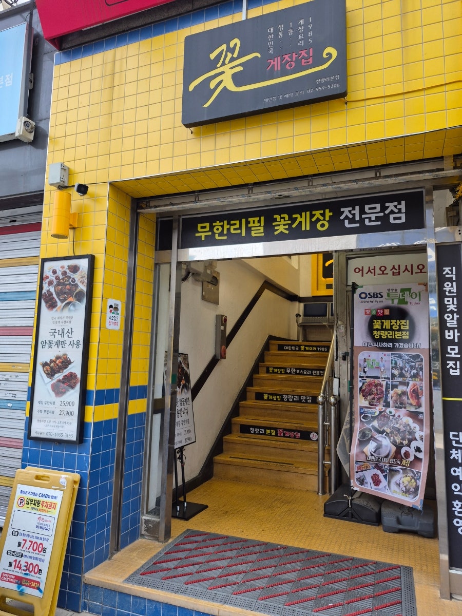 꽃게장집 청량리본점 사진 1