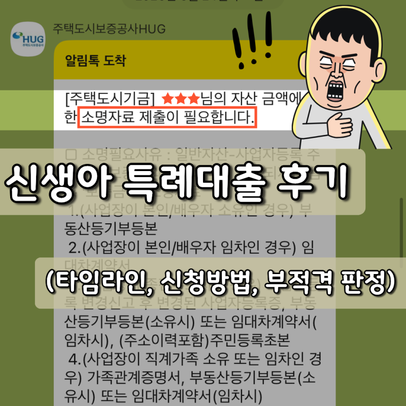 신생아특례대출(매매) 후기 (타임라인, 신청방법, 부적격 판정)