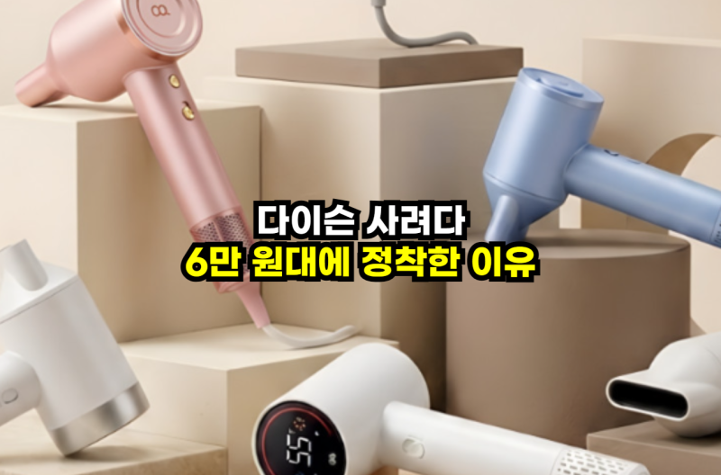 오아 에어리소닉 BLDC 헤어드라이기 사용 후기 , 자석 노즐 + 오토 클리닝까지?