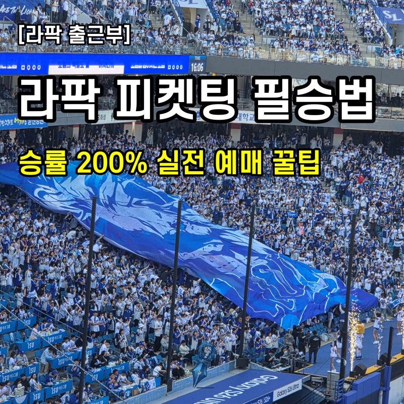 [라팍 출근부] 삼팬 필독! 삼성 라이온즈 파크 '피켓팅' 성공 실전 꿀팁 (일반 예매+취켓팅)