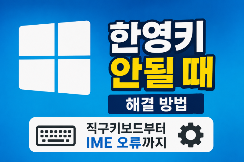 한영키 안될 때 해결 방법 | 직구키보드부터 IME 오류까지